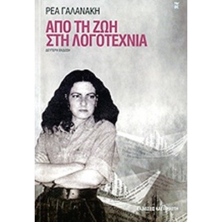 ΑΠΟ ΤΗ ΖΩΗ ΣΤΗ ΛΟΓΟΤΕΧΝΙΑ ΑΠΟ ΤΗ ΖΩΗ ΣΤΗ ΛΟΓΟΤΕΧΝΙΑ