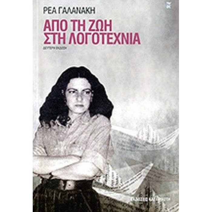 ΑΠΟ ΤΗ ΖΩΗ ΣΤΗ ΛΟΓΟΤΕΧΝΙΑ ΑΠΟ ΤΗ ΖΩΗ ΣΤΗ ΛΟΓΟΤΕΧΝΙΑ