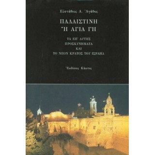 ΠΑΛΑΙΣΤΙΝΗ Ή ΑΓΙΑ ΓΗ ΠΑΛΑΙΣΤΙΝΗ Ή ΑΓΙΑ ΓΗ