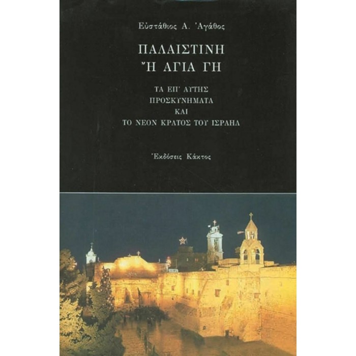 ΠΑΛΑΙΣΤΙΝΗ Ή ΑΓΙΑ ΓΗ