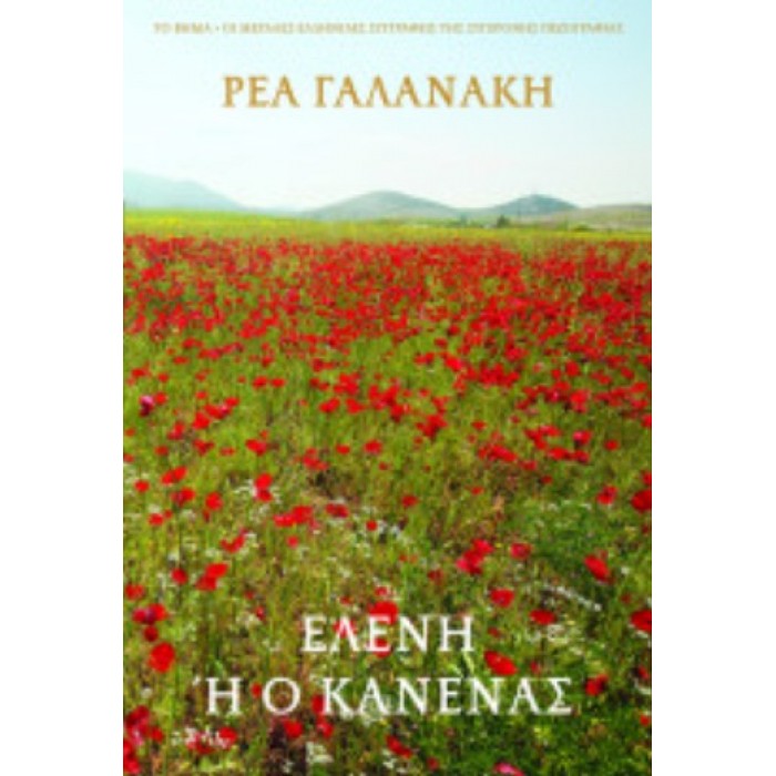 ΕΛΕΝΗ Ή Ο ΚΑΝΕΝΑΣ ΕΛΕΝΗ Ή Ο ΚΑΝΕΝΑΣ