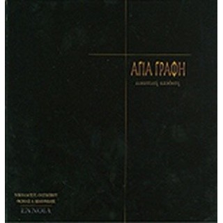 ΑΓΙΑ ΓΡΑΦΗ - ΕΙΚΑΣΤΙΚΗ ΑΠΟΔΟΣΗ ΑΓΙΑ ΓΡΑΦΗ - ΕΙΚΑΣΤΙΚΗ ΑΠΟΔΟΣΗ