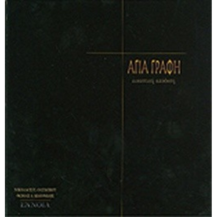 ΑΓΙΑ ΓΡΑΦΗ - ΕΙΚΑΣΤΙΚΗ ΑΠΟΔΟΣΗ ΑΓΙΑ ΓΡΑΦΗ - ΕΙΚΑΣΤΙΚΗ ΑΠΟΔΟΣΗ