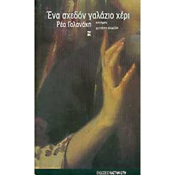 ΕΝΑ ΣΧΕΔΟΝ ΓΑΛΑΖΙΟ ΧΕΡΙ ΕΝΑ ΣΧΕΔΟΝ ΓΑΛΑΖΙΟ ΧΕΡΙ