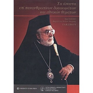 ΤΑ ΑΠΑΝΤΑ ΕΠΙ ΠΑΝΑΝΘΡΩΠΙΝΩΝ ΔΙΚΑΙΩΜΑΤΩΝ ΚΑΙ ΕΘΝΙΚΩΝ ΘΕΜΑΤΩΝ ΤΑ ΑΠΑΝΤΑ ΕΠΙ ΠΑΝΑΝΘΡΩΠΙΝΩΝ ΔΙΚΑΙΩΜΑΤΩΝ ΚΑΙ ΕΘΝΙΚΩΝ ΘΕΜΑΤΩΝ