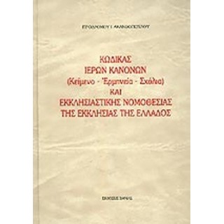 ΚΩΔΙΚΑΣ ΙΕΡΩΝ ΚΑΝΟΝΩΝ ΚΑΙ ΕΚΚΛΗΣΙΑΣΤΙΚΗΣ ΝΟΜΟΘΕΣΙΑΣ ΤΗΣ ΕΚΚΛΗΣΙΑΣ ΤΗΣ ΕΛΛΑΔΟΣ ΚΩΔΙΚΑΣ ΙΕΡΩΝ ΚΑΝΟΝΩΝ ΚΑΙ ΕΚΚΛΗΣΙΑΣΤΙΚΗΣ ΝΟΜΟΘΕΣΙΑΣ ΤΗΣ ΕΚΚΛΗΣΙΑΣ ΤΗΣ ΕΛΛΑΔΟΣ