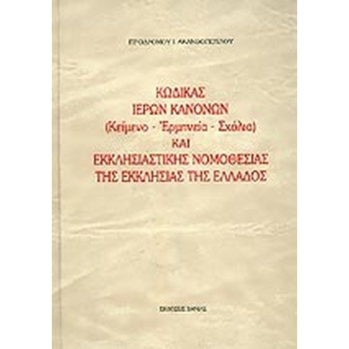 ΚΩΔΙΚΑΣ ΙΕΡΩΝ ΚΑΝΟΝΩΝ ΚΑΙ ΕΚΚΛΗΣΙΑΣΤΙΚΗΣ ΝΟΜΟΘΕΣΙΑΣ ΤΗΣ ΕΚΚΛΗΣΙΑΣ ΤΗΣ ΕΛΛΑΔΟΣ ΚΩΔΙΚΑΣ ΙΕΡΩΝ ΚΑΝΟΝΩΝ ΚΑΙ ΕΚΚΛΗΣΙΑΣΤΙΚΗΣ ΝΟΜΟΘΕΣΙΑΣ ΤΗΣ ΕΚΚΛΗΣΙΑΣ ΤΗΣ ΕΛΛΑΔΟΣ