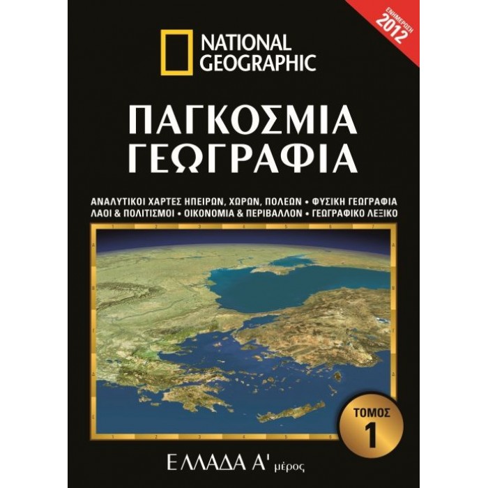 ΠΑΓΚΟΣΜΙΑ ΓΕΩΓΡΑΦΙΑ: ΕΛΛΑΔΑ Α' ΜΕΡΟΣ (ΠΡΩΤΟΣ ΤΟΜΟΣ) ΠΑΓΚΟΣΜΙΑ ΓΕΩΓΡΑΦΙΑ: ΕΛΛΑΔΑ Α' ΜΕΡΟΣ (ΠΡΩΤΟΣ ΤΟΜΟΣ)