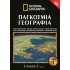 ΠΑΓΚΟΣΜΙΑ ΓΕΩΓΡΑΦΙΑ: ΕΛΛΑΔΑ Α' ΜΕΡΟΣ (ΠΡΩΤΟΣ ΤΟΜΟΣ)