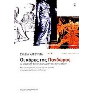 ΟΙ ΚΟΡΕΣ ΤΗΣ ΠΑΝΔΩΡΑΣ ΟΙ ΚΟΡΕΣ ΤΗΣ ΠΑΝΔΩΡΑΣ