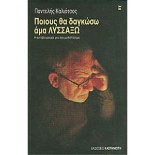 ΠΟΙΟΥΣ ΘΑ ΔΑΓΚΩΣΩ ΑΜΑ ΛΥΣΣΑΞΩ ΠΟΙΟΥΣ ΘΑ ΔΑΓΚΩΣΩ ΑΜΑ ΛΥΣΣΑΞΩ