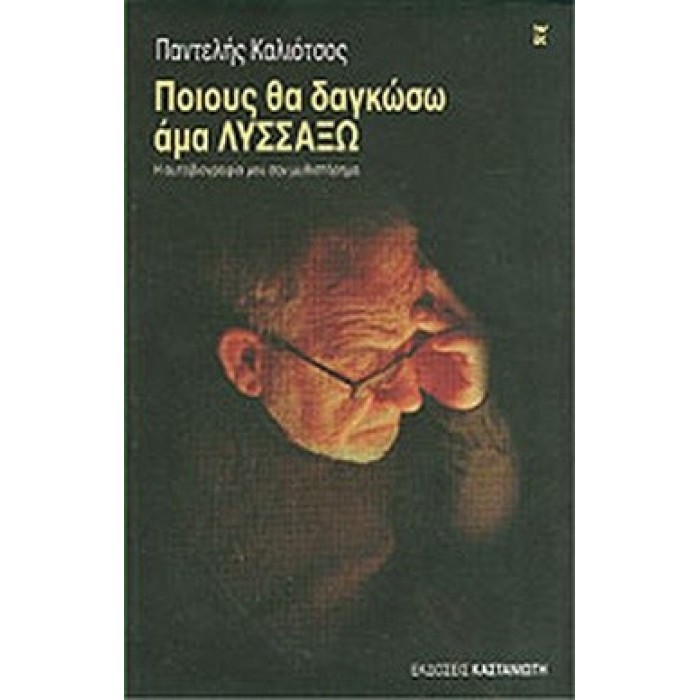 ΠΟΙΟΥΣ ΘΑ ΔΑΓΚΩΣΩ ΑΜΑ ΛΥΣΣΑΞΩ ΠΟΙΟΥΣ ΘΑ ΔΑΓΚΩΣΩ ΑΜΑ ΛΥΣΣΑΞΩ