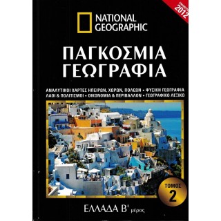 ΠΑΓΚΟΣΜΙΑ ΓΕΩΓΡΑΦΙΑ: ΕΛΛΑΔΑ Β' ΜΕΡΟΣ (ΔΕΥΤΕΡΟΣ ΤΟΜΟΣ)