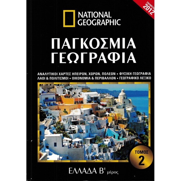 ΠΑΓΚΟΣΜΙΑ ΓΕΩΓΡΑΦΙΑ: ΕΛΛΑΔΑ Β' ΜΕΡΟΣ (ΔΕΥΤΕΡΟΣ ΤΟΜΟΣ) ΠΑΓΚΟΣΜΙΑ ΓΕΩΓΡΑΦΙΑ: ΕΛΛΑΔΑ Β' ΜΕΡΟΣ (ΔΕΥΤΕΡΟΣ ΤΟΜΟΣ)