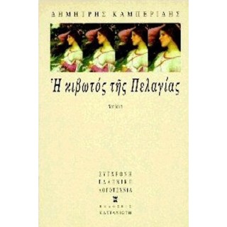 ΚΙΒΩΤΟΣ ΤΗΣ ΠΕΛΑΓΙΑΣ