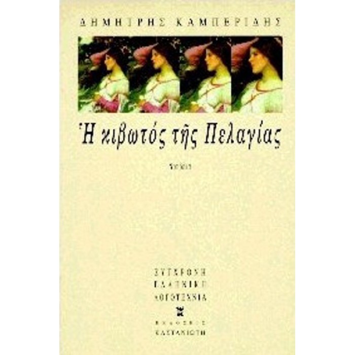 ΚΙΒΩΤΟΣ ΤΗΣ ΠΕΛΑΓΙΑΣ ΚΙΒΩΤΟΣ ΤΗΣ ΠΕΛΑΓΙΑΣ