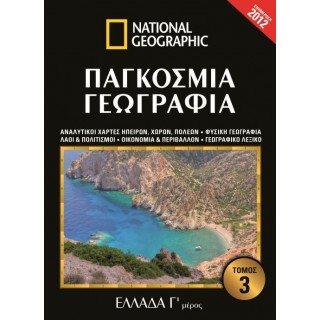 ΠΑΓΚΟΣΜΙΑ ΓΕΩΓΡΑΦΙΑ: ΕΛΛΑΔΑ Γ' ΜΕΡΟΣ (ΤΡΙΤΟΣ ΤΟΜΟΣ)
