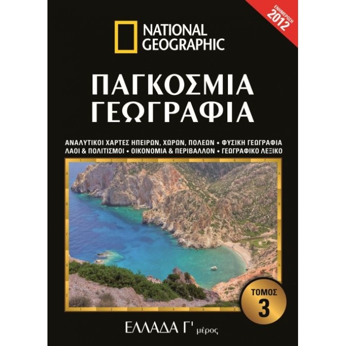 ΠΑΓΚΟΣΜΙΑ ΓΕΩΓΡΑΦΙΑ: ΕΛΛΑΔΑ Γ' ΜΕΡΟΣ (ΤΡΙΤΟΣ ΤΟΜΟΣ) ΠΑΓΚΟΣΜΙΑ ΓΕΩΓΡΑΦΙΑ: ΕΛΛΑΔΑ Γ' ΜΕΡΟΣ (ΤΡΙΤΟΣ ΤΟΜΟΣ)