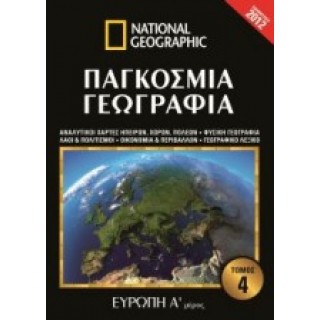 ΠΑΓΚΟΣΜΙΑ ΓΕΩΓΡΑΦΙΑ: ΕΥΡΩΠΗ Α' ΜΕΡΟΣ (ΤΕΤΑΡΤΟΣ ΤΟΜΟΣ)