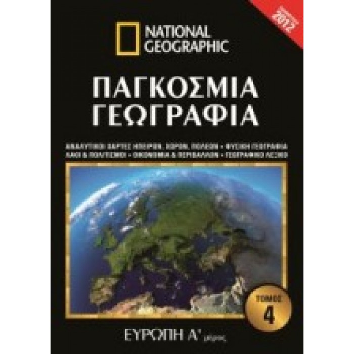 ΠΑΓΚΟΣΜΙΑ ΓΕΩΓΡΑΦΙΑ: ΕΥΡΩΠΗ Α' ΜΕΡΟΣ (ΤΕΤΑΡΤΟΣ ΤΟΜΟΣ) ΠΑΓΚΟΣΜΙΑ ΓΕΩΓΡΑΦΙΑ: ΕΥΡΩΠΗ Α' ΜΕΡΟΣ (ΤΕΤΑΡΤΟΣ ΤΟΜΟΣ)