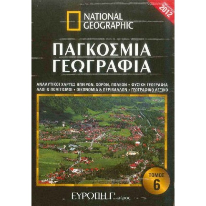 ΠΑΓΚΟΣΜΙΑ ΓΕΩΓΡΑΦΙΑ: ΕΥΡΩΠΗ Γ' ΜΕΡΟΣ (ΕΚΤΟΣ ΤΟΜΟΣ) ΠΑΓΚΟΣΜΙΑ ΓΕΩΓΡΑΦΙΑ: ΕΥΡΩΠΗ Γ' ΜΕΡΟΣ (ΕΚΤΟΣ ΤΟΜΟΣ)
