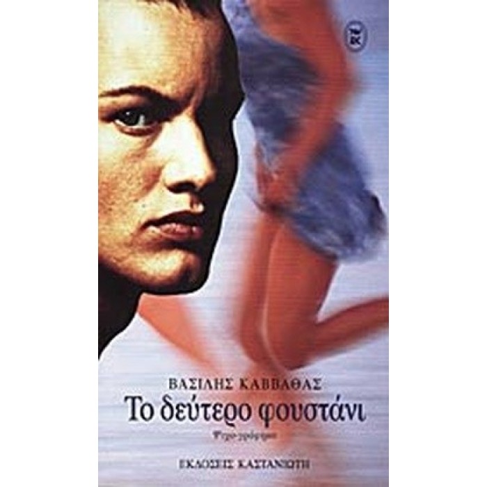 ΤΟ ΔΕΥΤΕΡΟ ΦΟΥΣΤΑΝΙ ΤΟ ΔΕΥΤΕΡΟ ΦΟΥΣΤΑΝΙ