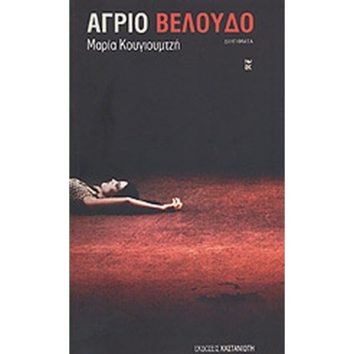 ΑΓΡΙΟ ΒΕΛΟΥΔΟ ΑΓΡΙΟ ΒΕΛΟΥΔΟ