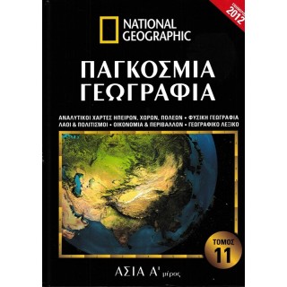 ΠΑΓΚΟΣΜΙΑ ΓΕΩΓΡΑΦΙΑ: ΑΣΙΑ Α' ΜΕΡΟΣ (ΕΝΤΕΚΑΤΟΣ ΤΟΜΟΣ)