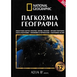 ΠΑΓΚΟΣΜΙΑ ΓΕΩΓΡΑΦΙΑ: ΑΣΙΑ Β' ΜΕΡΟΣ (ΔΩΔΕΚΑΤΟΣ ΤΟΜΟΣ)