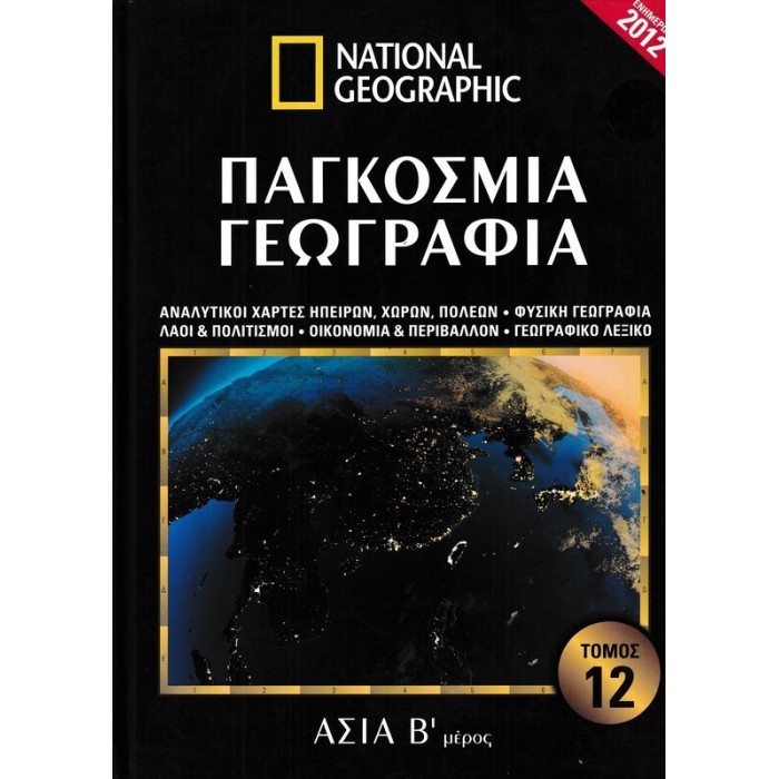 ΠΑΓΚΟΣΜΙΑ ΓΕΩΓΡΑΦΙΑ: ΑΣΙΑ Β' ΜΕΡΟΣ (ΔΩΔΕΚΑΤΟΣ ΤΟΜΟΣ) ΠΑΓΚΟΣΜΙΑ ΓΕΩΓΡΑΦΙΑ: ΑΣΙΑ Β' ΜΕΡΟΣ (ΔΩΔΕΚΑΤΟΣ ΤΟΜΟΣ)
