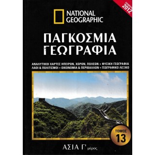 ΠΑΓΚΟΣΜΙΑ ΓΕΩΓΡΑΦΙΑ: ΑΣΙΑ Γ' ΜΕΡΟΣ (ΔΕΚΑΤΟΣ ΤΡΙΤΟΣ ΤΟΜΟΣ)