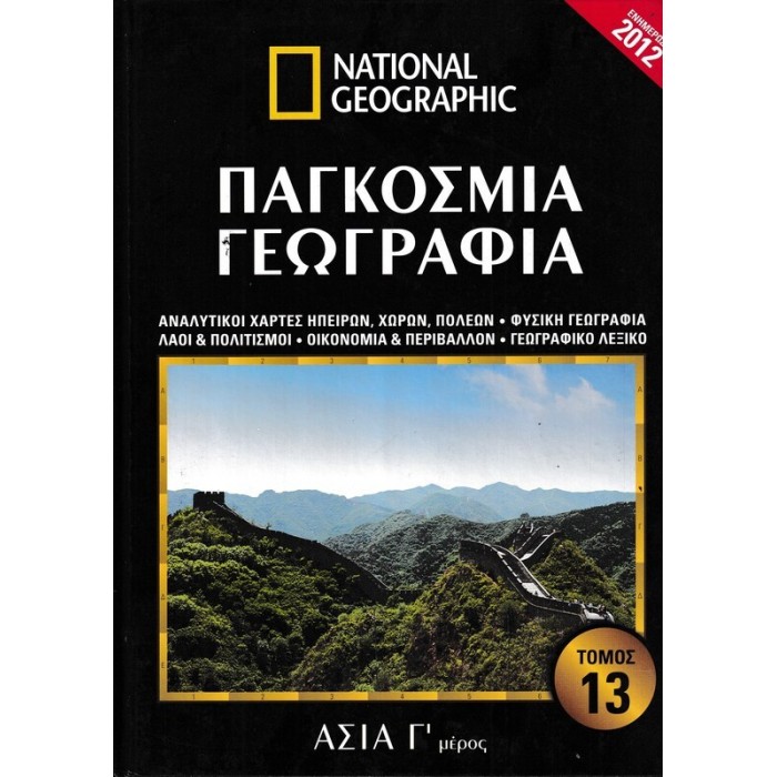 ΠΑΓΚΟΣΜΙΑ ΓΕΩΓΡΑΦΙΑ: ΑΣΙΑ Γ' ΜΕΡΟΣ (ΔΕΚΑΤΟΣ ΤΡΙΤΟΣ ΤΟΜΟΣ)