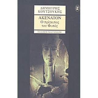 ΑΚΕΝΑΤΟΝ - Ο ΠΡΙΓΚΙΠΑΣ ΤΟΥ ΦΩΤΟΣ ΑΚΕΝΑΤΟΝ - Ο ΠΡΙΓΚΙΠΑΣ ΤΟΥ ΦΩΤΟΣ
