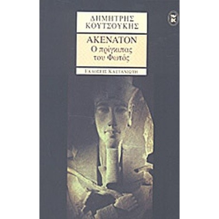 ΑΚΕΝΑΤΟΝ - Ο ΠΡΙΓΚΙΠΑΣ ΤΟΥ ΦΩΤΟΣ ΑΚΕΝΑΤΟΝ - Ο ΠΡΙΓΚΙΠΑΣ ΤΟΥ ΦΩΤΟΣ