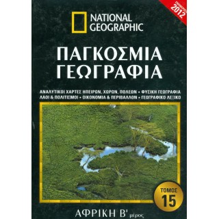 ΠΑΓΚΟΣΜΙΑ ΓΕΩΓΡΑΦΙΑ: ΑΦΡΙΚΗ Β' ΜΕΡΟΣ (ΔΕΚΑΤΟΣ ΠΕΜΠΤΟΣ ΤΟΜΟΣ)