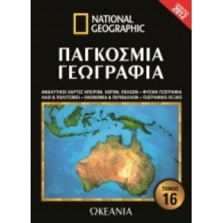 ΠΑΓΚΟΣΜΙΑ ΓΕΩΓΡΑΦΙΑ: ΩΚΕΑΝΙΑ (ΔΕΚΑΤΟΣ ΕΚΤΟΣ ΤΟΜΟΣ)