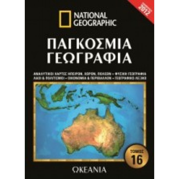 ΠΑΓΚΟΣΜΙΑ ΓΕΩΓΡΑΦΙΑ: ΩΚΕΑΝΙΑ (ΔΕΚΑΤΟΣ ΕΚΤΟΣ ΤΟΜΟΣ)