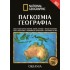ΠΑΓΚΟΣΜΙΑ ΓΕΩΓΡΑΦΙΑ: ΩΚΕΑΝΙΑ (ΔΕΚΑΤΟΣ ΕΚΤΟΣ ΤΟΜΟΣ)