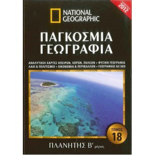 ΠΑΓΚΟΣΜΙΑ ΓΕΩΓΡΑΦΙΑ: ΠΛΑΝΗΤΗΣ Β' ΜΕΡΟΣ (ΔΕΚΑΤΟΣ ΟΓΔΟΟΣ ΤΟΜΟΣ)