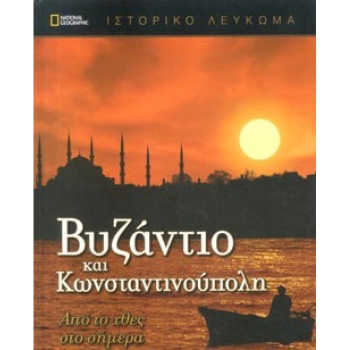 ΒΥΖΑΝΤΙΟ ΚΑΙ ΚΩΝΣΤΑΝΤΙΝΟΥΠΟΛΗ ΒΥΖΑΝΤΙΟ ΚΑΙ ΚΩΝΣΤΑΝΤΙΝΟΥΠΟΛΗ