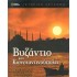 ΒΥΖΑΝΤΙΟ ΚΑΙ ΚΩΝΣΤΑΝΤΙΝΟΥΠΟΛΗ