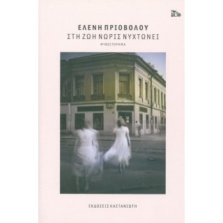 ΣΤΗ ΖΩΗ ΝΩΡΙΣ ΝΥΧΤΩΝΕΙ