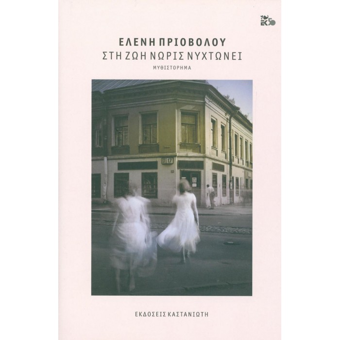 ΣΤΗ ΖΩΗ ΝΩΡΙΣ ΝΥΧΤΩΝΕΙ ΣΤΗ ΖΩΗ ΝΩΡΙΣ ΝΥΧΤΩΝΕΙ