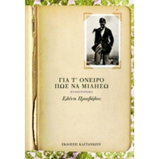 ΓΙΑ Τ' ΟΝΕΙΡΟ ΠΩΣ ΝΑ ΜΙΛΗΣΩ ΓΙΑ Τ' ΟΝΕΙΡΟ ΠΩΣ ΝΑ ΜΙΛΗΣΩ