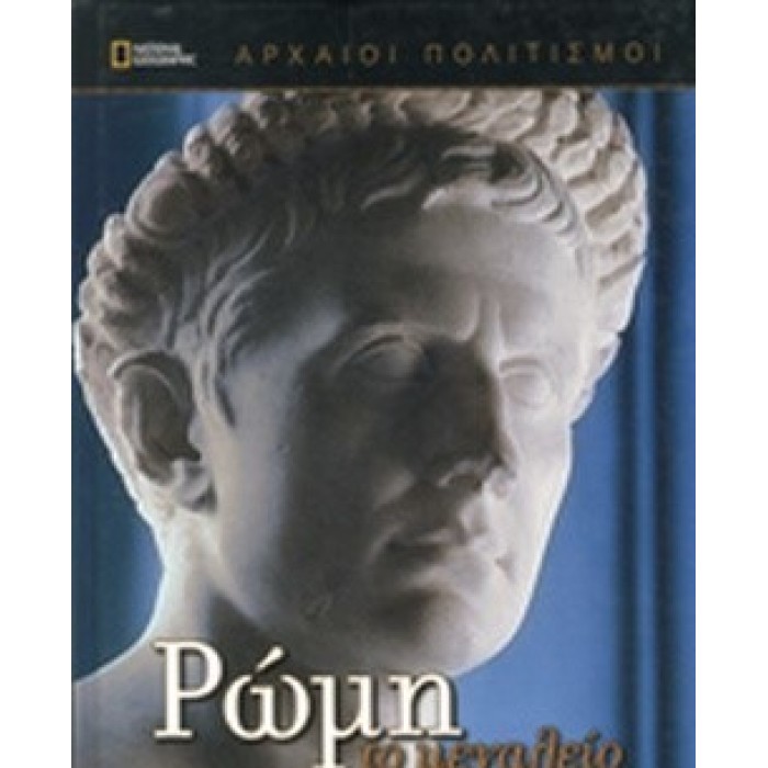 ΡΩΜΗ - ΤΟ ΜΕΓΑΛΕΙΟ ΡΩΜΗ - ΤΟ ΜΕΓΑΛΕΙΟ