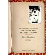 ΤΟ ΤΕΛΟΣ ΤΟΥ ΓΑΛΑΖΙΟΥ ΡΟΔΟΥ