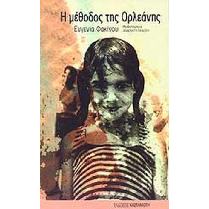 Η ΜΕΘΟΔΟΣ ΤΗΣ ΟΡΛΕΑΝΗΣ Η ΜΕΘΟΔΟΣ ΤΗΣ ΟΡΛΕΑΝΗΣ