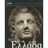 ΑΡΧΑΙΑ ΕΛΛΑΔΑ