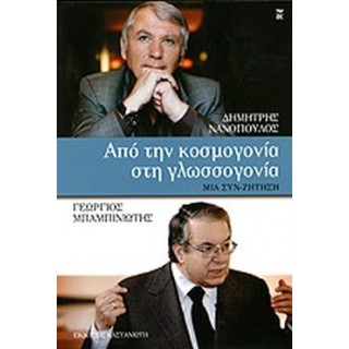 ΑΠΟ ΤΗΝ ΚΟΣΜΟΓΟΝΙΑ ΣΤΗΝ ΓΛΩΣΣΟΓΟΝΙΑ