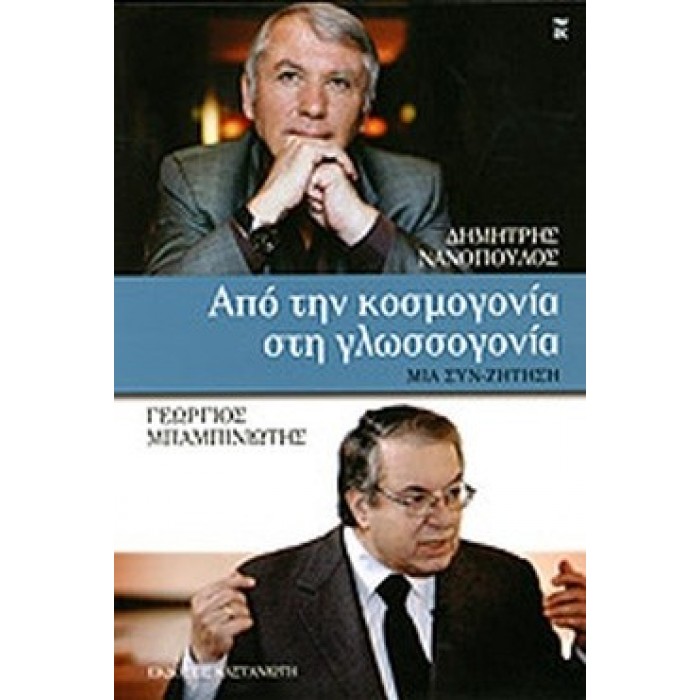 ΑΠΟ ΤΗΝ ΚΟΣΜΟΓΟΝΙΑ ΣΤΗΝ ΓΛΩΣΣΟΓΟΝΙΑ ΑΠΟ ΤΗΝ ΚΟΣΜΟΓΟΝΙΑ ΣΤΗΝ ΓΛΩΣΣΟΓΟΝΙΑ